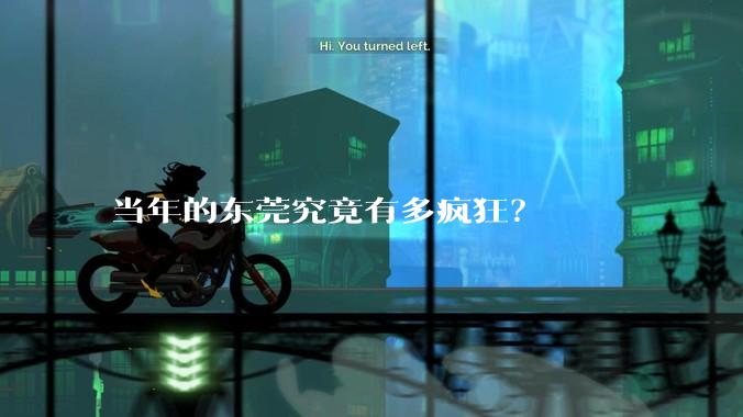 当年的东莞究竟有多疯狂？